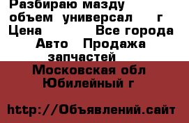 Разбираю мазду 626gf 1.8'объем  универсал 1998г › Цена ­ 1 000 - Все города Авто » Продажа запчастей   . Московская обл.,Юбилейный г.